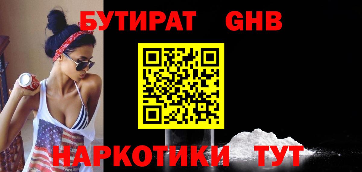 Бутират жидкий экстази  Вход с VPN  Коммунар 