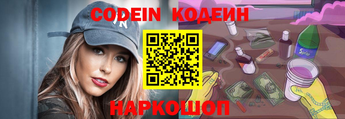 Codein напиток Lean (лин)  Вход с VPN  Коммунар 
